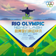 Juwu Rio Olympic Newsflas-剧舞吧配音社-剧舞吧配音社-佚名