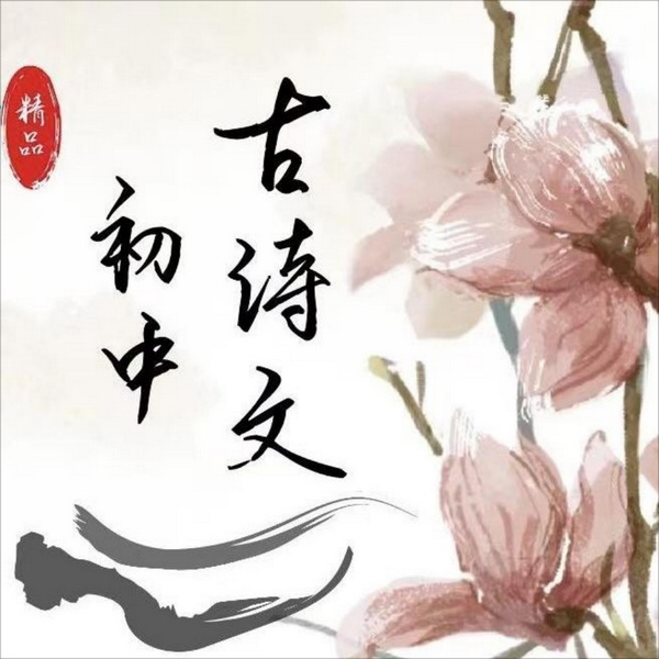 初中必背古诗文123篇|诵读精讲