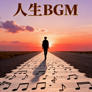人生BGM-社畜点唱机-社畜点唱机