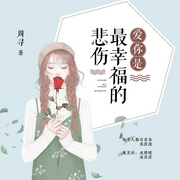 爱你是最幸福的悲伤--喜马拉雅