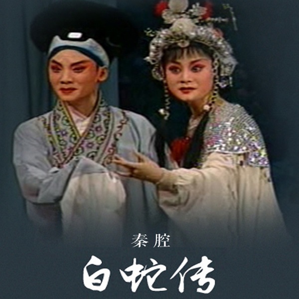 秦腔《白蛇传》|卢丽华|同莎