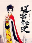 辽宫秘史-王占君-虹桥