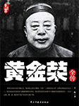 黄金荣全传-王辉-播音老顽童