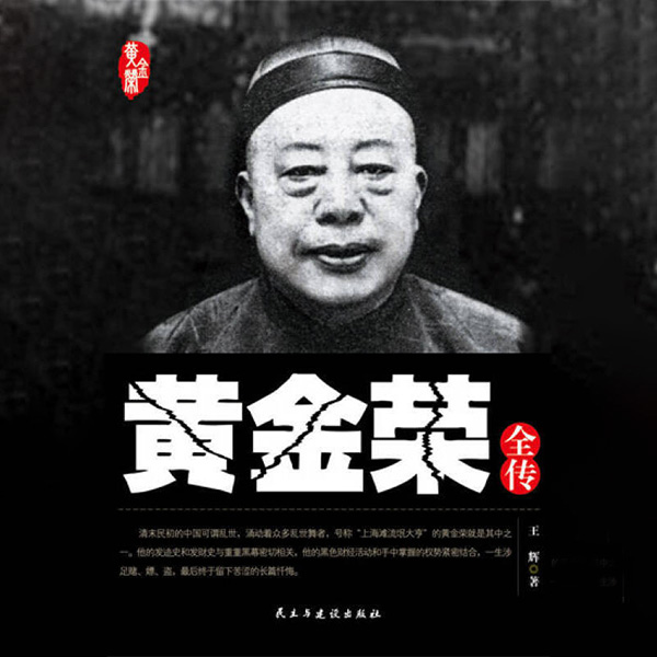 黄金荣全传