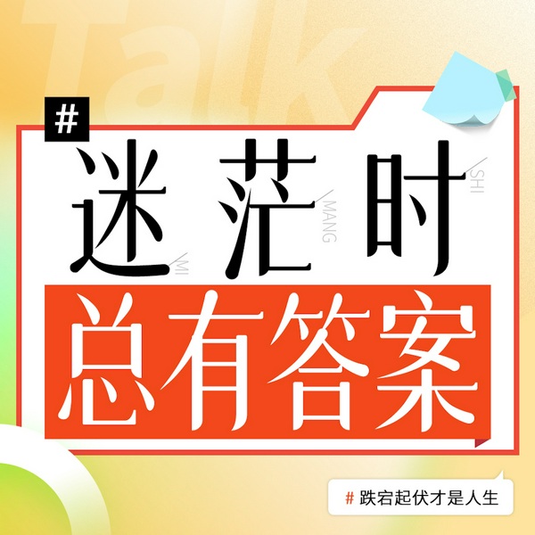 如果春风不语，就按内心去做：迷茫时总有答案