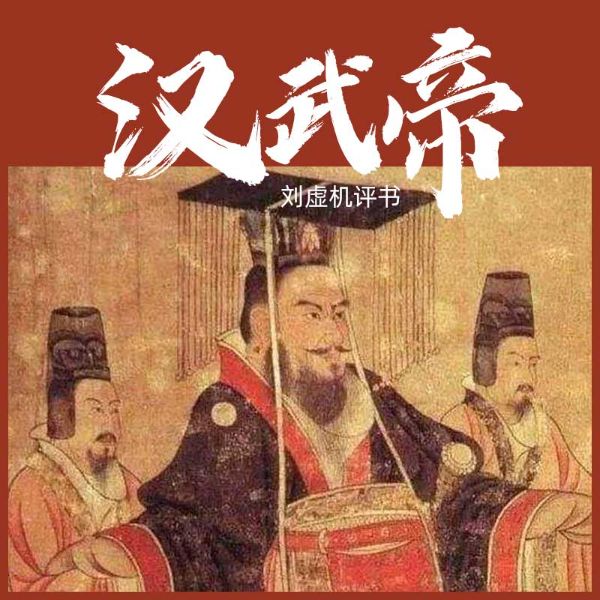 汉武帝