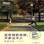 这世间的美好，不多也不少|俞敏洪诚意推荐-佚名-新东方大愚文化