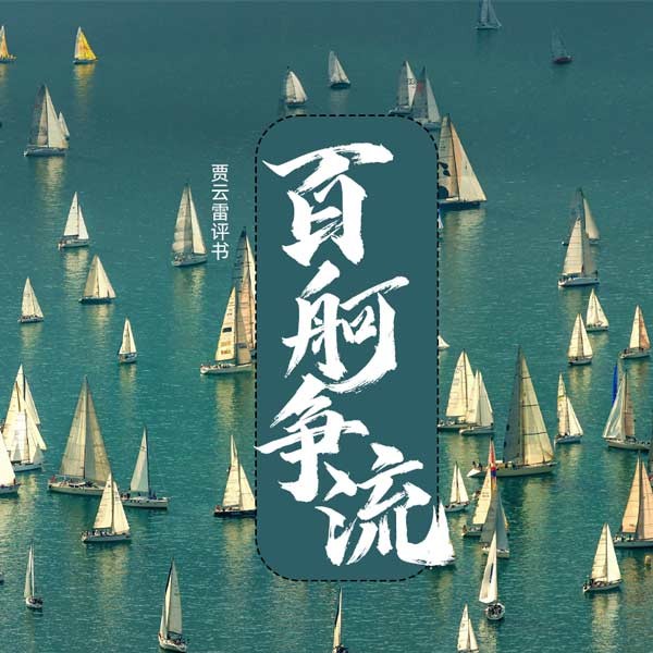 百舸争流