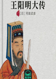 王阳明大传-冈田武彦-路上读书
