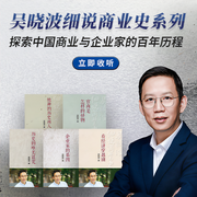 吴晓波细说商业史系列