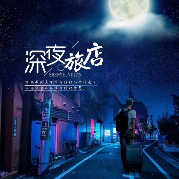 夜听情感故事|每晚十点的情感夜话