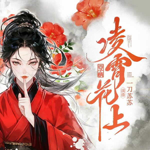 凌霄花上|一刀苏苏演播|西子情古言权谋|多人有声剧
