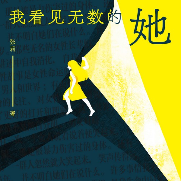 我看见无数的她:跟女孩们聊文学和电影的30个夜晚