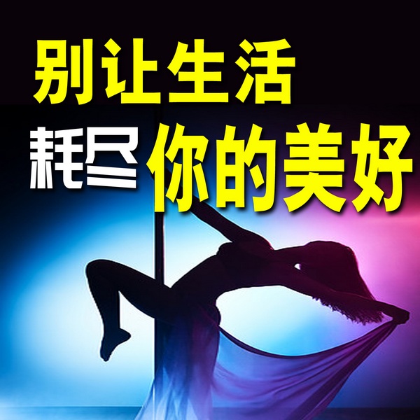 别让生活耗尽你的美好
