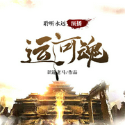 运河魂-识途老马-博易听书