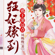 狂妃嫁到：邪王滚远点|爆笑古言穿越丨精品双播-凤晚晚-梦生文化，播音简满，播音燚燚