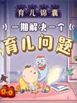 育儿锦囊:一期解决一个育儿问题