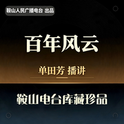 百年风云(202回版)-佚名-鞍山广播评书