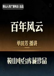 百年风云(202回版)-佚名-鞍山广播评书