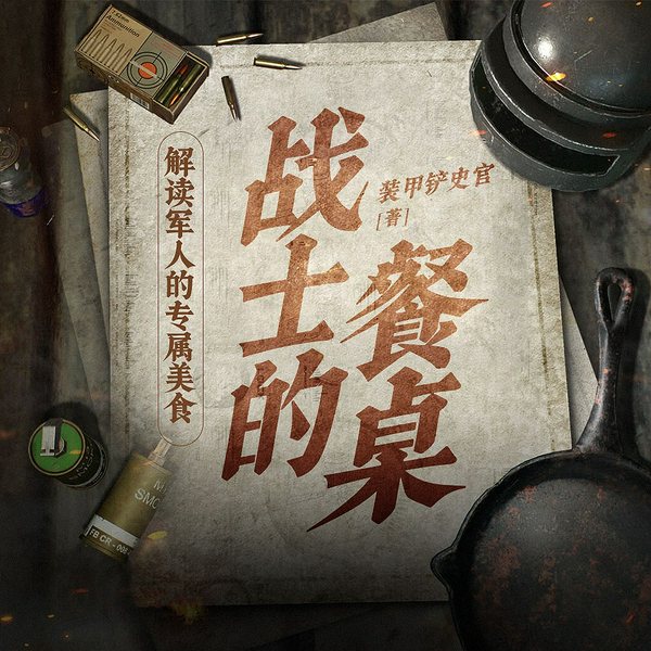 战士的餐桌-解读军人专属美食|战地美食传奇|趣谈二战军史|装甲铲史官 作品