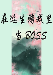 在逃生游戏里当BOSS-佚名-璇悟