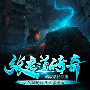 看尸人之张老道传奇|早年间津门邪乎事|民间鬼故事|志怪传说--喜马拉雅