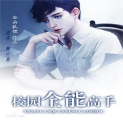 校园全能高手|新评书版|都市异能文-佚名-懒山猫