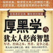厚黑学与犹太人经商智慧|实用经典|以厚黑学处事赚钱-陈泰先-大吕说文史