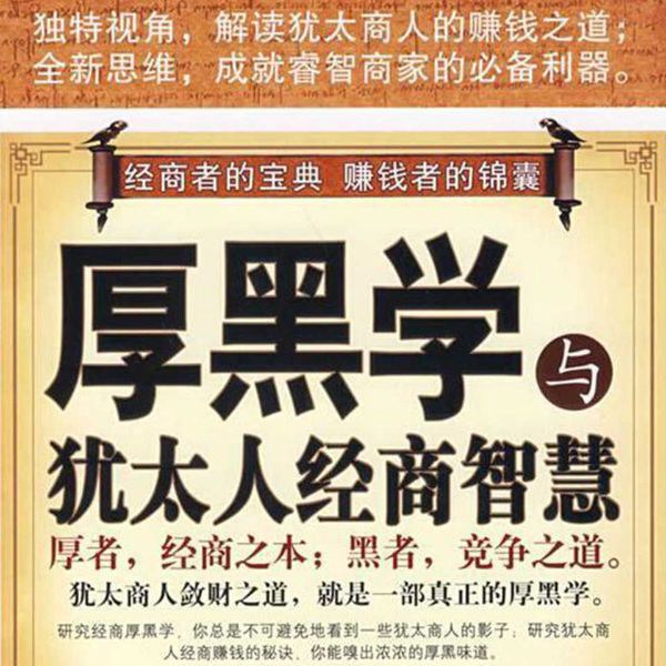 厚黑学与犹太人经商智慧|实用经典|以厚黑学处事赚钱