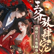 王爷放肆宠：通房丫头要翻身|腹黑甜宠|必听好文-孟暄暄-弦子