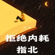 拒绝内耗指北|生活随笔-佚名-清流童