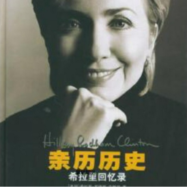 希拉里回忆录|亲历历史|真实历史|美国历史|美国总统