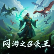 网游之召唤王|逆袭丨爽文丨多播-佚名-主播风行舟