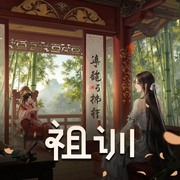 祖训-佚名-傲瑄