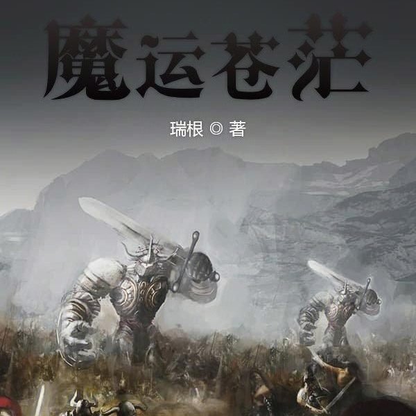 魔运苍茫|玄幻+系统流