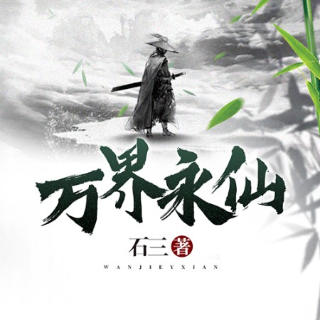 万界永仙-佚名-鲸鱼书场