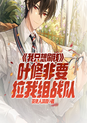 我只想刷钱！叶修非要拉我组战队|荣耀刷钱王|电竞爽文-茶使人清醒-琉玥