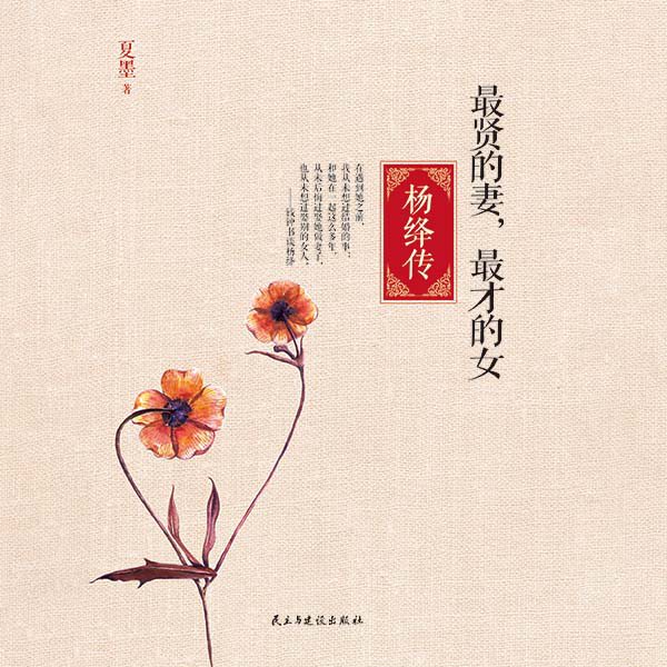 最贤的妻，最才的女：杨绛传