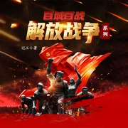 解放運城|檔案解密｜真實絕密｜戰(zhàn)爭實錄｜大決戰(zhàn)｜三大戰(zhàn)役-記工-主播中廣影音