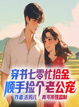 穿书七零之干啥啥都行挣钱第一名|爆笑年代文|女强爽文|多播-佚名-主播沫涵文化工作室