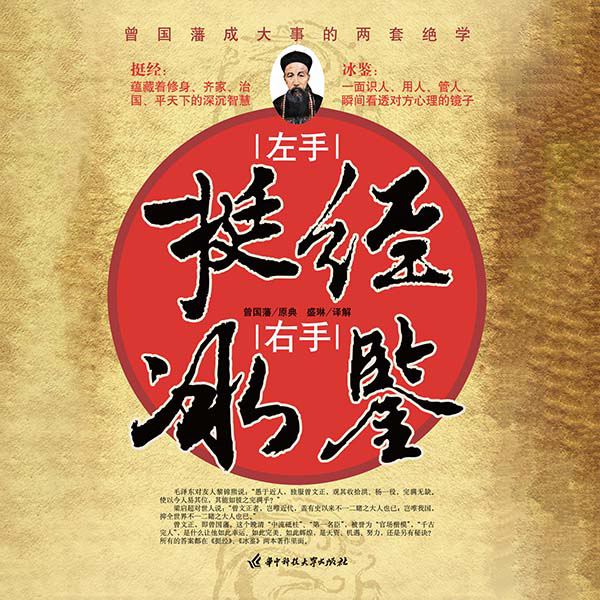 左手挺经右手冰鉴|曾国藩成事绝学