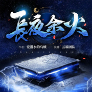 長夜余火|末世玄幻|灰土救贖-佚名-云端歸途