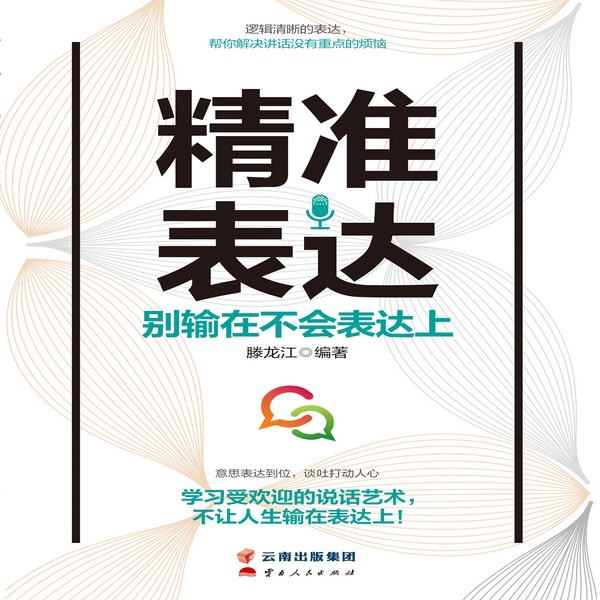 别输在不会表达上|精准表达|逻辑清晰|说话艺术
