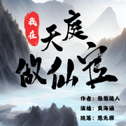 我在天庭做仙官|玄幻爽文-佚名-思无邪
