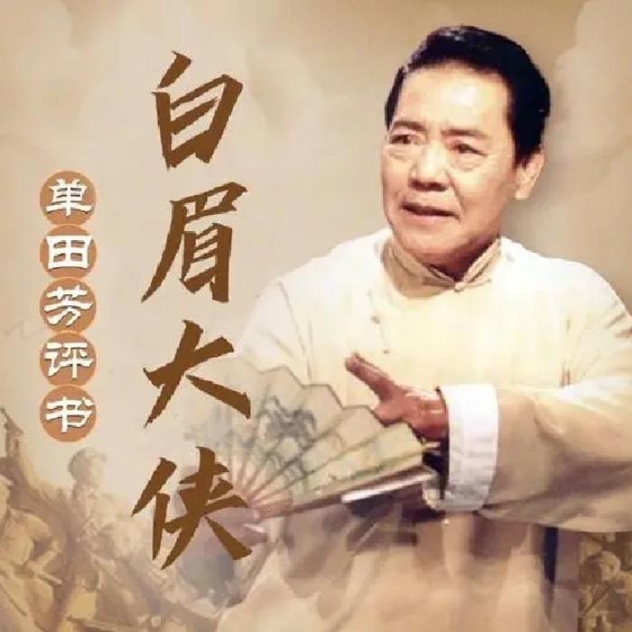 單田芳：白眉大俠|320回-單田芳-主播單田芳