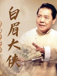 单田芳：白眉大侠|320回-单田芳-主播单田芳