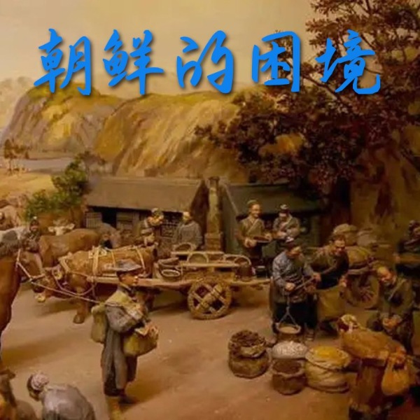 《朝鲜的困境:在日清之间追求独立自主的历史》