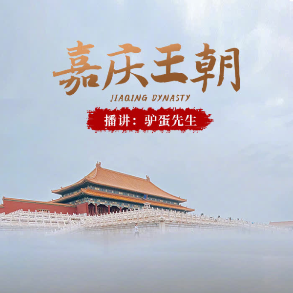 嘉庆王朝|上