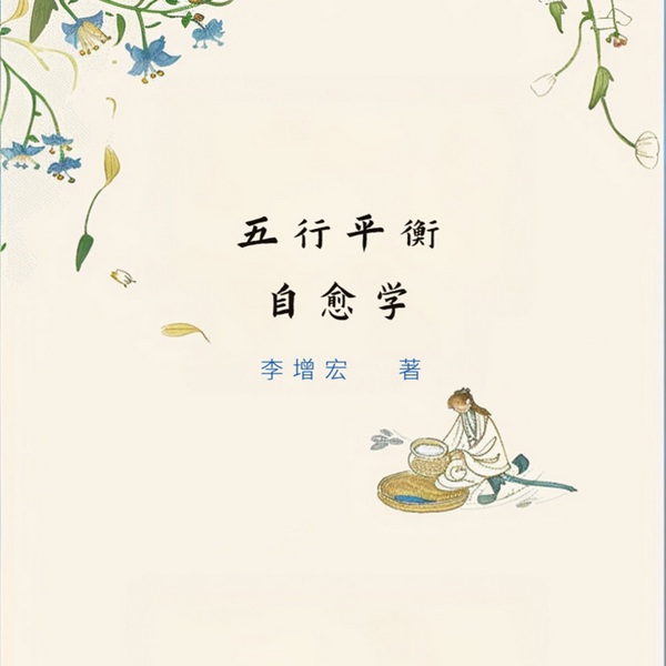 五行平衡自愈学