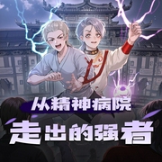 从精神病院走出的强者|爆笑都市异能-佚名-一念成馍